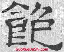 饱,文征明 ,書法字典